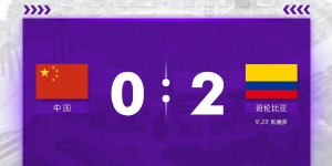 【千亿体育】中国U17女足0-2负于哥伦比亚，琳达-凯塞多上半场攻入2球