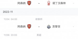 【千亿体育】能否守住榜首？阿森纳世界杯前赛程：将战森林、切尔西、狼队