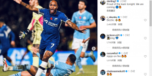 【千亿体育】斯特林：为切尔西今晚的表现感到骄傲，我们来了??