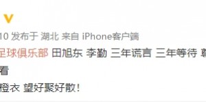 【千亿体育】武汉长江回应球员明天讨薪：以各种理由拒参赛，合同有严重问题