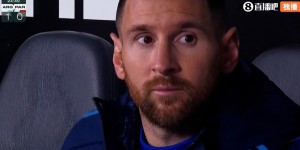 【千亿体育】阿根廷暂1-0领先，场下的梅西表情是这样的…