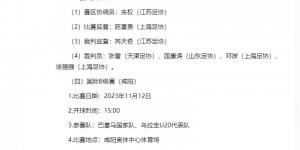 【千亿体育】中国足协官网发布了选派11月在华举办有关国际赛事比赛官员的通知