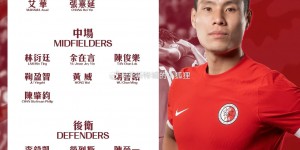 【千亿体育】中国香港世预赛战伊朗名单：梁诺恒、劳烈斯、茹子楠、安永佳入选