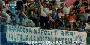 【千亿体育】意大利球迷：那不勒斯人民爱您马拉多纳，但我们祖国是意大利