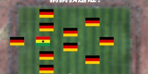 【千亿体育】一眼懵逼?加纳后卫+10个德国人，这是哪支队&他们分别是谁？