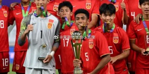 【千亿体育】宋凯：未来十年中国足球靠U15队员，咱们中国足协会全力支持这队