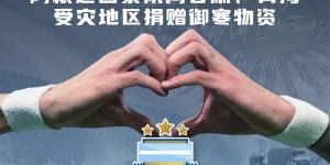 【千亿体育】阿根廷国家队驰援甘肃青海受灾地区，捐赠防寒物资