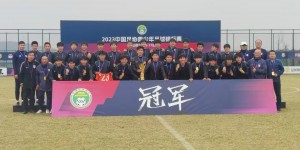 【千亿体育】祝贺泰山小将们获得2023中国足协青少年足球锦标赛冠军?