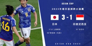 【千亿体育】印尼球迷谈不敌日本：日本想踢8-0吧？下次在羽球赛场一决胜负！