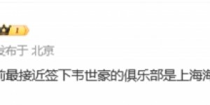 【千亿体育】搭档武磊？记者：最接近签下韦世豪的俱乐部是上海海港