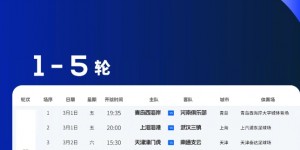 【千亿体育】中超第1轮，山东泰山对阵长春亚泰的比赛时间调整为3月1日18:00