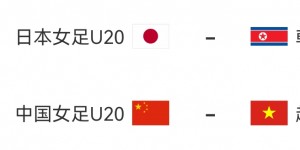 【千亿体育】U20女足亚洲杯：中国女青1平1负仅1分，出线须大胜越南且朝鲜输球