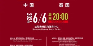 【千亿体育】2024年中国足协中国之队赛事通知