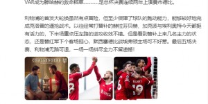 【千亿体育】詹俊：VAR成为滕哈赫的救命稻草 替利物浦下个客场担心