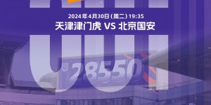 【千亿体育】开售15分钟后，天津津门虎vs北京国安的比赛球票已全部售罄！