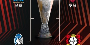 【千亿体育】🏆首回合罗马0-2药厂、马赛1-1亚特兰大，你认为哪两队进欧联决赛？