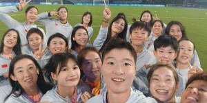 【千亿体育】中国女足国脚窦家星晒照：姐妹们太棒啦！继续加油努力??吧