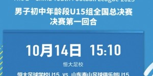 【千亿体育】中青赛U15决赛首回合今天下午进行，恒大足校坐镇主场迎战泰山U15