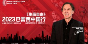【千亿体育】AC米兰传奇队长巴雷西本月展开中国行，11日-14日造访上海和北京