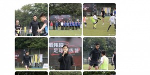 【千亿体育】假期仍然忙碌，戴伟浚在广东顺德举办“戴伟浚足球训练营”