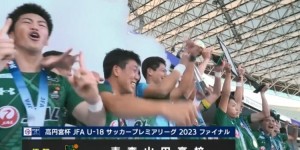 【千亿体育】青森山田2-1逆转广岛三箭，问鼎日本足协U18超级联赛冠军