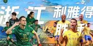 【千亿体育】浙江队发布对阵利雅得胜利海报：Siu！1月28日，深圳见！