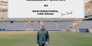 【千亿体育】津门虎外籍体能教练离任：我将永远铭记于心，成为更专业的自己