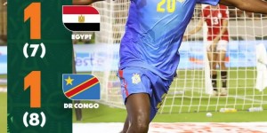 【千亿体育】非洲杯-民主刚果点球大战9-8淘汰十人埃及进八强 将战几内亚