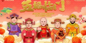 【千亿体育】【五福临门】上海海港足球俱乐部恭祝大家新春快乐