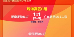 【千亿体育】2024年中国足协青少年锦标赛（男子U17组）小组赛G组第二轮赛果