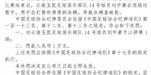 【千亿体育】官方：玉昆球员刘宇豪因击打冰桶，予以停赛1场、罚款1万处罚