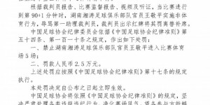 【千亿体育】官方：湖南湘涛官员王敬平辱骂裁判，遭禁止入场5场罚款2.5万