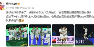 【千亿体育】曹永竞发文：赛季首球终于来了，自己需要加强提高的还有很多