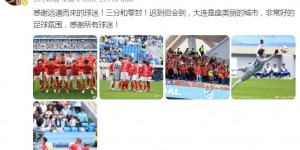 【千亿体育】广州门将霍深坪社媒：大连是座美丽的城市，非常好的足球氛围