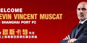 【千亿体育】沪媒：穆斯卡特自带“冠军特质”+熟悉亚洲足球+崇尚进攻