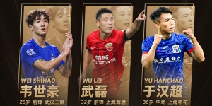 【千亿体育】官方：武磊获得2023年中国金球奖，个人第四次获奖