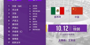 【千亿体育】U17女足世界杯-中国U17女足vs墨西哥首发出炉！为小花们加油?