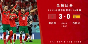 【千亿体育】世界杯-摩洛哥点球大战3-0淘汰西班牙 队史首次进8强！