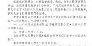 【千亿体育】足协官方：广州队球员艾菲尔丁因暴力行为停赛3场，罚款3万
