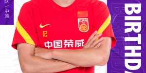 【千亿体育】首次参加国际大赛攻破日本女足球门，吴澄舒26岁生日快乐?