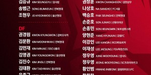 【千亿体育】韩国队大名单：孙兴慜领衔，孙准浩、李刚仁、郑优营在列