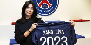 【千亿体育】杨莉娜：加入大巴黎非常自豪，留洋提升自己可以帮助中国女足