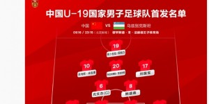 【千亿体育】U19男足vs乌兹别克斯坦首发：刘国宝、尤文杰先发！