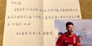 【千亿体育】方昊晒球迷鼓励信，回以签名照表示感谢