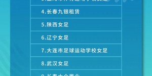 【千亿体育】第一届中国青少年足球联赛女子U17成绩：杭州、济南争冠，上海第3