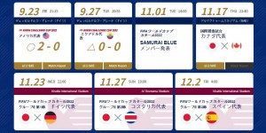 【千亿体育】日本队世界杯日程安排：11月1日公布大名单，17日与加拿大热身