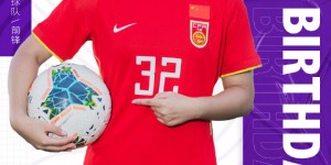 【千亿体育】U17女足世界杯场场首发！祝尹丽红17岁生日快乐