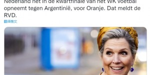 【千亿体育】荷兰王后的祖国阿根廷赢球，受到祝贺后呼吁大家支持荷兰队