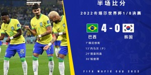 【千亿体育】半场-内马尔点射维尼修斯传射理查利森破门 巴西4-0领先韩国