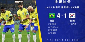 【千亿体育】世界杯-巴西4-1轻取韩国进8强 内马尔维尼修斯传射理查利森破门